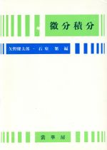 ISBN 9784785310400 微分積分   /裳華房/矢野健太郎（数学者） 裳華房 本・雑誌・コミック 画像