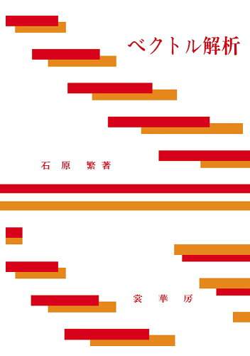 ISBN 9784785310462 ベクトル解析   /裳華房/石原繁 裳華房 本・雑誌・コミック 画像