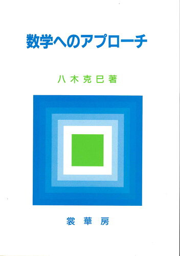 ISBN 9784785310707 数学へのアプロ-チ/裳華房/八木克巳 裳華房 本・雑誌・コミック 画像