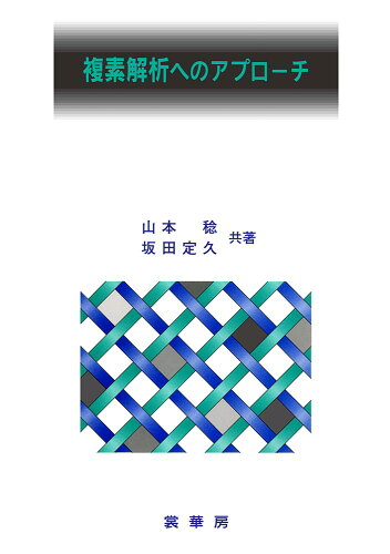 ISBN 9784785310769 複素解析へのアプロ-チ   /裳華房/山本稔 裳華房 本・雑誌・コミック 画像