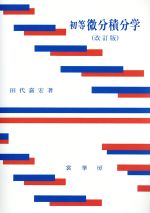 ISBN 9784785310950 初等微分積分学   改訂版/裳華房/田代嘉宏 裳華房 本・雑誌・コミック 画像