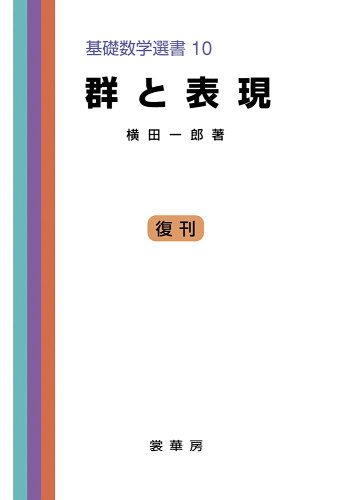 ISBN 9784785311100 群と表現   /裳華房/横田一郎 裳華房 本・雑誌・コミック 画像