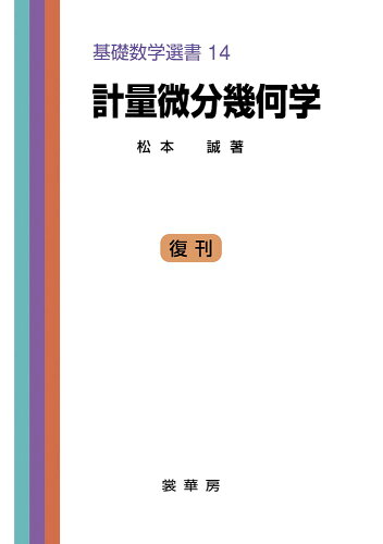 ISBN 9784785311162 計量微分学幾何学   /裳華房/松本誠 裳華房 本・雑誌・コミック 画像