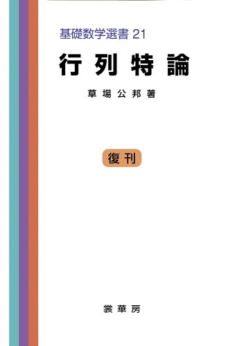 ISBN 9784785311230 行列特論   /裳華房/草場公邦 裳華房 本・雑誌・コミック 画像