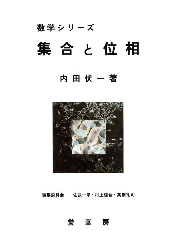 ISBN 9784785314019 集合と位相   /裳華房/内田伏一 裳華房 本・雑誌・コミック 画像