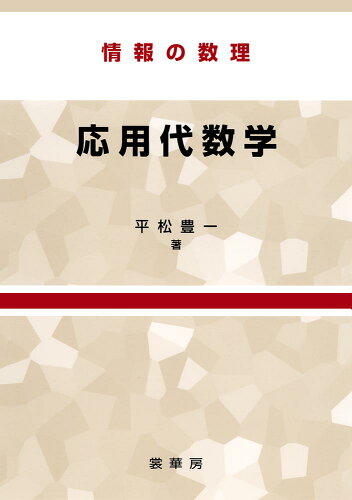 ISBN 9784785315047 応用代数学 情報の数理  /裳華房/平松豊一 裳華房 本・雑誌・コミック 画像