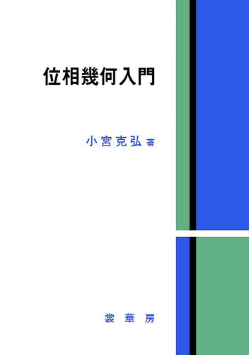 ISBN 9784785315283 位相幾何入門   /裳華房/小宮克弘 裳華房 本・雑誌・コミック 画像