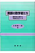 ISBN 9784785315382 素顔の数学者たち 数学史に隠れた１５２のエピソ-ド  /裳華房/片野善一郎 裳華房 本・雑誌・コミック 画像