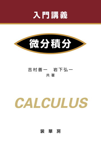 ISBN 9784785315436 入門講義微分積分   /裳華房/吉村善一 裳華房 本・雑誌・コミック 画像