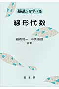 ISBN 9784785315580 基礎から学べる線形代数/裳華房/船橋昭一 裳華房 本・雑誌・コミック 画像