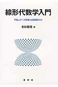 ISBN 9784785315665 線形代数学入門 平面上の１次変換と空間図形から  /裳華房/桑村雅隆 裳華房 本・雑誌・コミック 画像