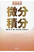 ISBN 9784785315696 微分積分   /裳華房/礒島伸 裳華房 本・雑誌・コミック 画像