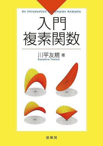 ISBN 9784785315795 入門複素関数   /裳華房/川平友規 裳華房 本・雑誌・コミック 画像