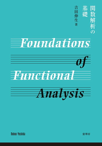 ISBN 9784785315993 関数解析の基礎/裳華房/吉田伸生 裳華房 本・雑誌・コミック 画像