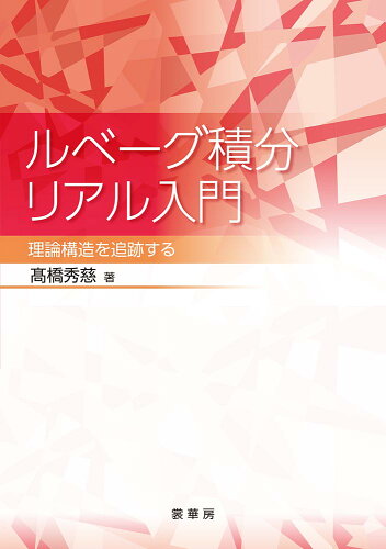 ISBN 9784785316006 ルベーグ積分リアル入門 理論構造を追跡する/裳華房/〓橋秀慈 裳華房 本・雑誌・コミック 画像