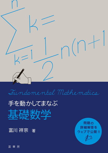 ISBN 9784785316044 手を動かしてまなぶ 基礎数学 裳華房 本・雑誌・コミック 画像