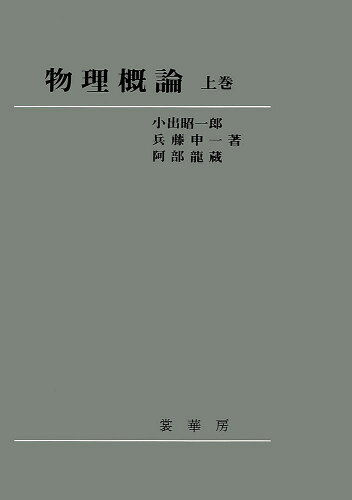 ISBN 9784785320171 物理概論  上巻 /裳華房/小出昭一郎 裳華房 本・雑誌・コミック 画像