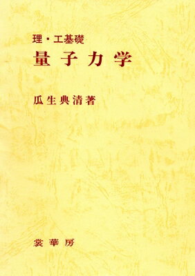 ISBN 9784785320294 量子力学 理・工基礎  /裳華房/瓜生典清 裳華房 本・雑誌・コミック 画像