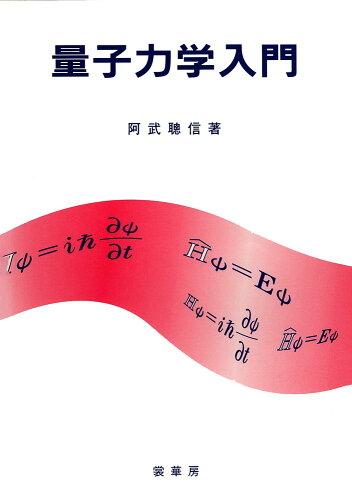 ISBN 9784785320461 量子力学入門/裳華房/阿武聡信 裳華房 本・雑誌・コミック 画像