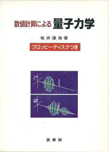 ISBN 9784785320577 数値計算による量子力学/裳華房/桜井捷海 裳華房 本・雑誌・コミック 画像