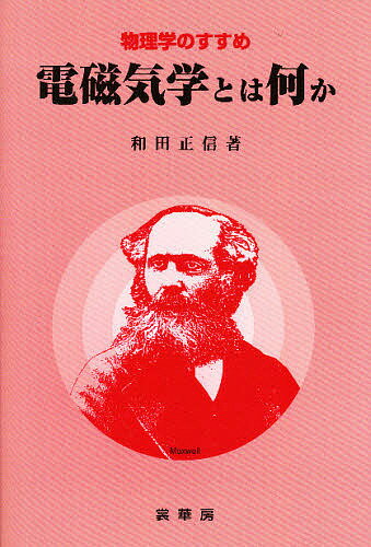 ISBN 9784785320669 電磁気学とは何か   /裳華房/和田正信（物理学） 裳華房 本・雑誌・コミック 画像