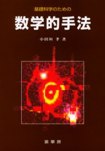 ISBN 9784785320911 基礎科学のための数学的手法   /裳華房/小田垣孝 裳華房 本・雑誌・コミック 画像