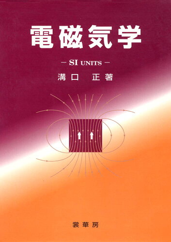 ISBN 9784785320980 電磁気学 ＳＩ　ｕｎｉｔｓ  /裳華房/溝口正 裳華房 本・雑誌・コミック 画像