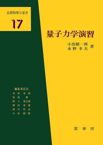 ISBN 9784785321192 量子力学演習   /裳華房/小出昭一郎 裳華房 本・雑誌・コミック 画像