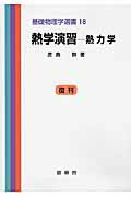 ISBN 9784785321208 熱学演習  熱力学 復刊/裳華房/原島鮮 裳華房 本・雑誌・コミック 画像