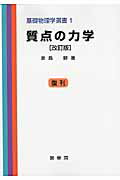 ISBN 9784785321277 質点の力学   改訂版（復刊）/裳華房/原島鮮 裳華房 本・雑誌・コミック 画像