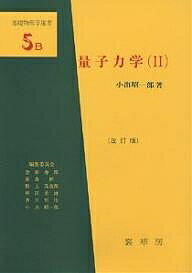 ISBN 9784785321338 量子力学  ２ 改訂版/裳華房/小出昭一郎 裳華房 本・雑誌・コミック 画像