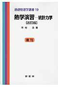 ISBN 9784785321352 熱学演習  統計力学 改訂版（復刊）/裳華房/市村浩 裳華房 本・雑誌・コミック 画像