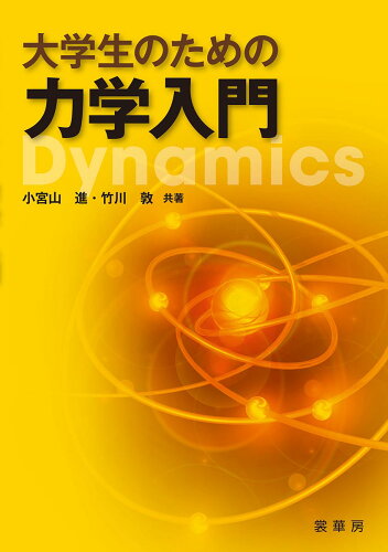 ISBN 9784785322434 大学生のための力学入門   /裳華房/小宮山進 裳華房 本・雑誌・コミック 画像