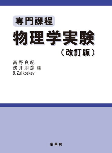 ISBN 9784785322601 専門課程物理学実験   改訂版/裳華房/高野良紀 裳華房 本・雑誌・コミック 画像