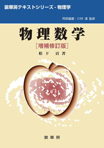 ISBN 9784785322786 物理数学 増補修訂版/裳華房/松下貢 裳華房 本・雑誌・コミック 画像