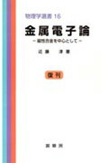 ISBN 9784785323172 金属電子論 磁性合金を中心として  /裳華房/近藤淳 裳華房 本・雑誌・コミック 画像