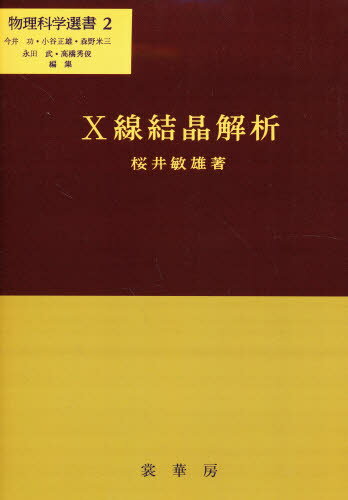 ISBN 9784785324025 Ｘ線結晶解析   /裳華房/桜井敏雄 裳華房 本・雑誌・コミック 画像