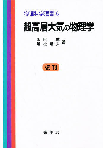 ISBN 9784785324063 超高層大気の物理学   /裳華房/永田武 裳華房 本・雑誌・コミック 画像