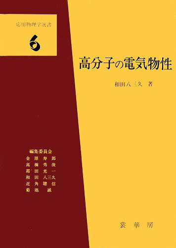 ISBN 9784785325060 高分子の電気物性/裳華房/和田八三久 裳華房 本・雑誌・コミック 画像