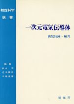 ISBN 9784785326012 一次元電気伝導体   /裳華房/鹿児島誠一 裳華房 本・雑誌・コミック 画像