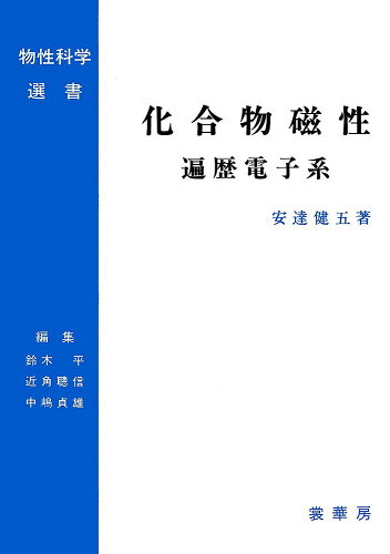 ISBN 9784785326081 化合物磁性  遍歴電子系 /裳華房/安達健五 裳華房 本・雑誌・コミック 画像