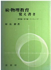 ISBN 9784785328030 物理教育覚え書き 相対論・量子論・コンピュータ 続/裳華房/原島鮮 裳華房 本・雑誌・コミック 画像