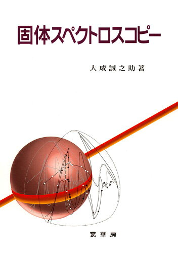 ISBN 9784785328054 固体スペクトロスコピ-   /裳華房/大成誠之助 裳華房 本・雑誌・コミック 画像