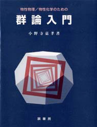 ISBN 9784785328061 物性物理／物性化学のための群論入門   /裳華房/小野寺嘉孝 裳華房 本・雑誌・コミック 画像