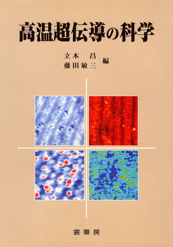 ISBN 9784785329105 高温超伝導の科学/裳華房/立木昌 裳華房 本・雑誌・コミック 画像