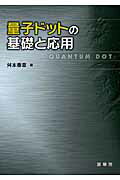 ISBN 9784785329211 量子ドットの基礎と応用   /裳華房/舛本泰章 裳華房 本・雑誌・コミック 画像