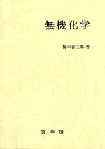 ISBN 9784785330316 無機化学   /裳華房/梅本喜三郎 裳華房 本・雑誌・コミック 画像