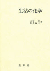 ISBN 9784785330361 生活の化学/裳華房/山崎昶 裳華房 本・雑誌・コミック 画像