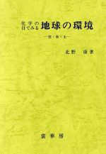 ISBN 9784785330439 化学の目でみる地球の環境 空・水・土  /裳華房/北野康 裳華房 本・雑誌・コミック 画像