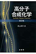 ISBN 9784785330873 高分子合成化学   改訂版/裳華房/井上祥平 裳華房 本・雑誌・コミック 画像